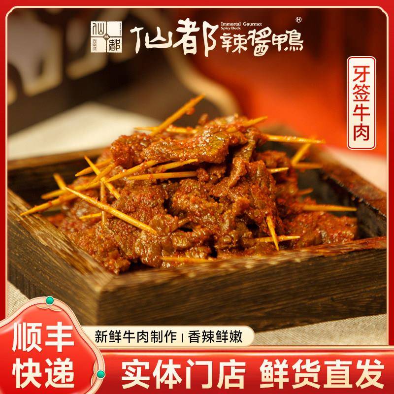 牙签肉仙都酱牙签牛肉80g中辣湖南特产卤味小吃鸭肉零食酱板鸭