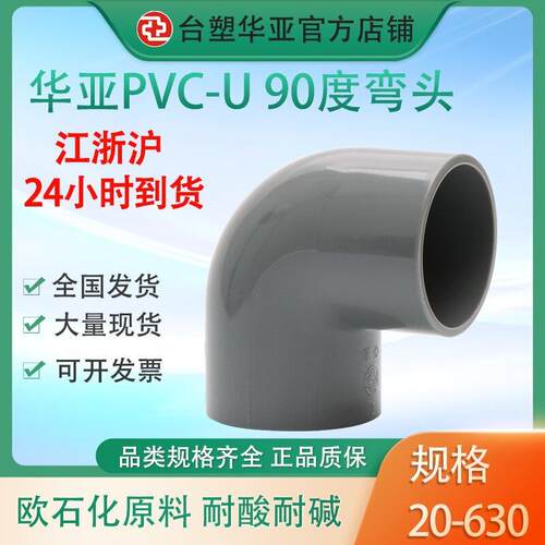 台塑华亚pvc/u弯头90度直角弯头给水级塑料管件接头厂家直供32110