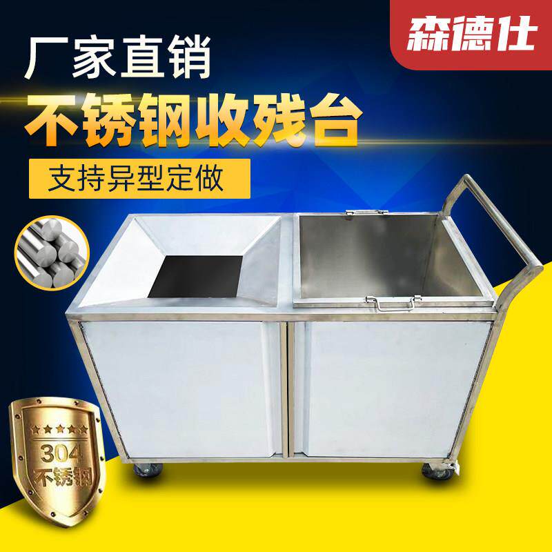 商用不锈钢收残台收残车垃圾回收车残食台泔水台餐具收餐车售卖台