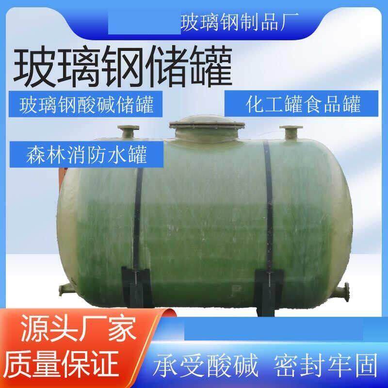 玻璃钢储罐立式卧式化工硫酸盐酸液罐次氯酸钠罐消防水罐废水水箱图片