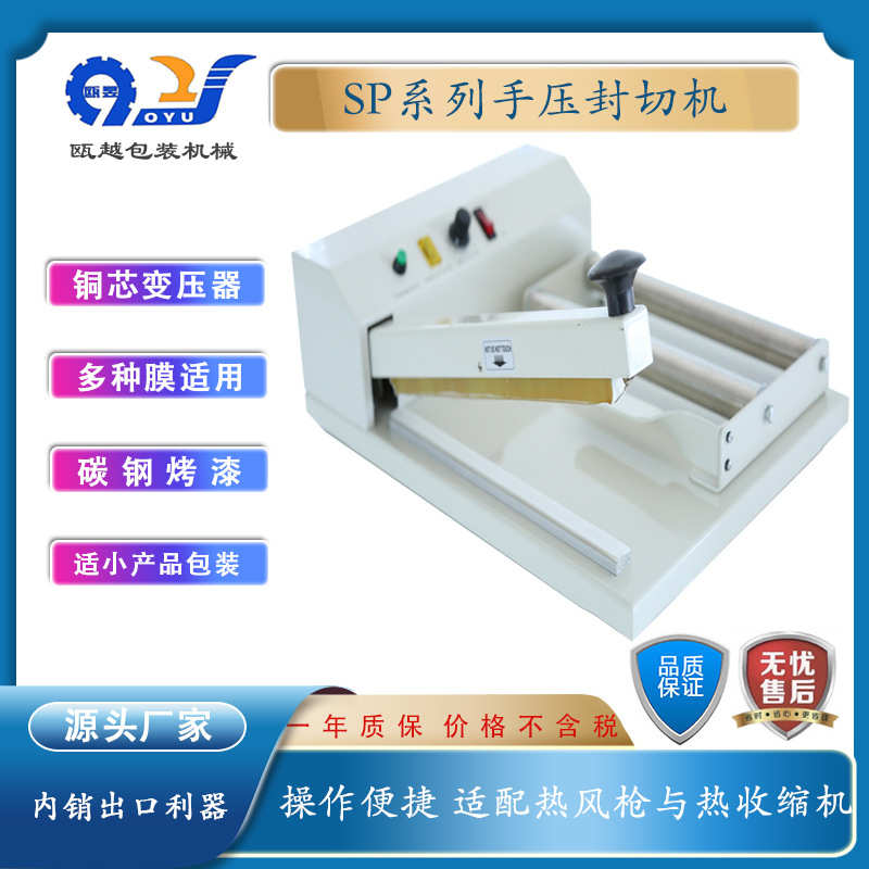 SP系列塑料薄膜手压封切机塑料袋手按封口切断机收缩膜封切包装机