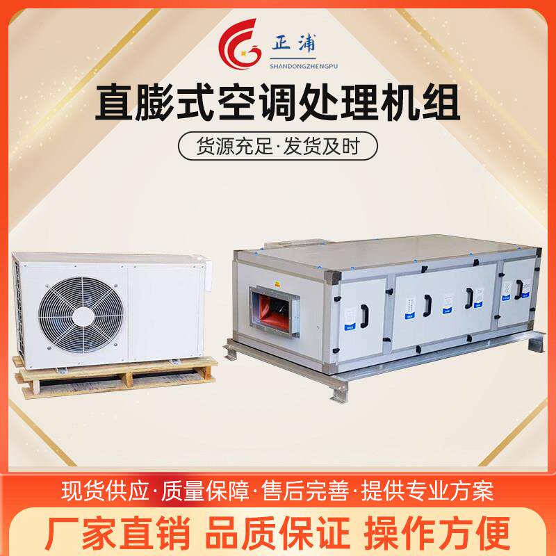 直膨式洁净空调组合式新风空气处理机组医院实验室精密恒温恒湿