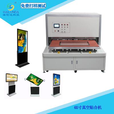 55寸SCA热溶胶真空贴合机车载全贴合设备海伦达55寸液晶贴合机
