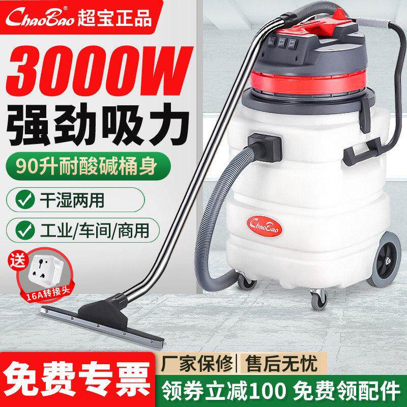 超宝CB90-3耐酸碱工业吸尘器大功率超强吸力工厂车间吸水机3000W