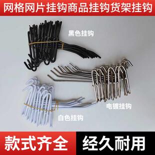 网格网片挂钩手机配件钩饰品超市小商品挂钩货架挂钩黑白不锈钢色