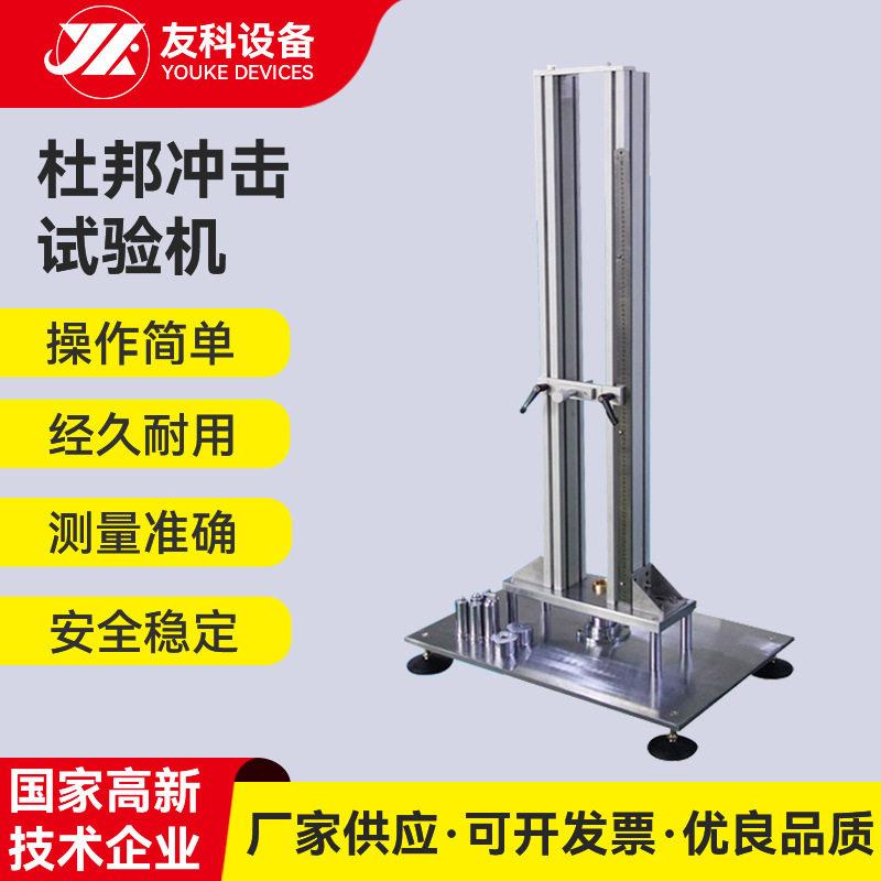 塑胶试片涂料试片用落锤式杜邦冲击试验机漆膜杜邦冲击测试仪器