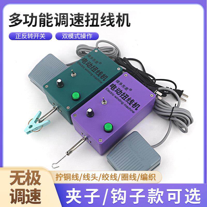 维多东麦电动扭线机遮蔽线绞线圈线机可正反转可调速扭线机绕线机