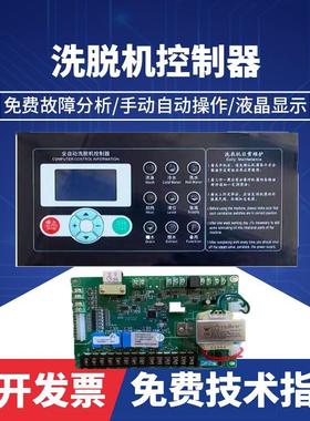 小型全自动0工洗脱机水业电脑控制板洗涤脱机操咨询作面板SX16402