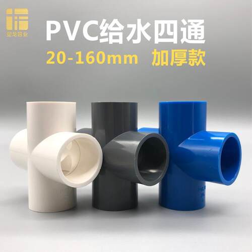 PVC平面四通2025324050637590110mm等径四叉水管接头配件