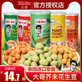 泰国进口大哥花生豆烧烤鸡虾芥末味坚果炒货230gx4罐网红零食品