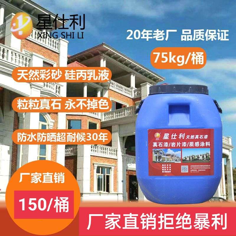 真石漆天然彩砂喷砂水包水水包砂防大理石头防水质感内外墙漆涂料