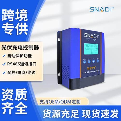 斯奈特太阳能控制器电储系统光伏控制内置MPPT充电控制器智能识别