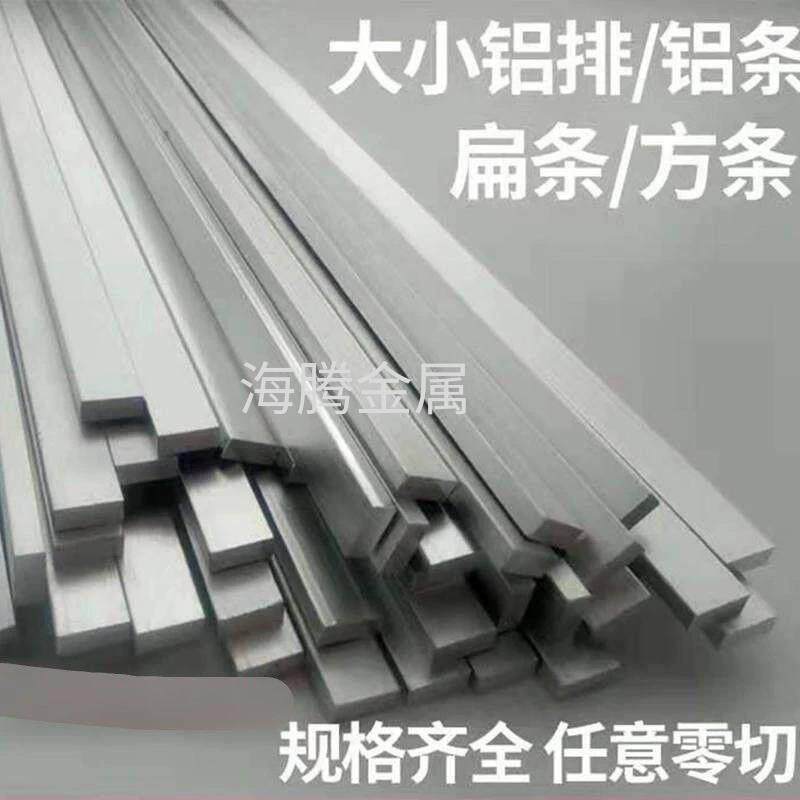 6061铝排铝合金方棒6063铝条扁条长条方块铝板长压条零切打孔定制