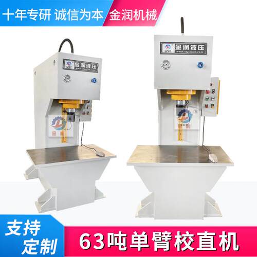 6吨单臂校直机C型轴承压装校直冲孔液压机单柱压力机