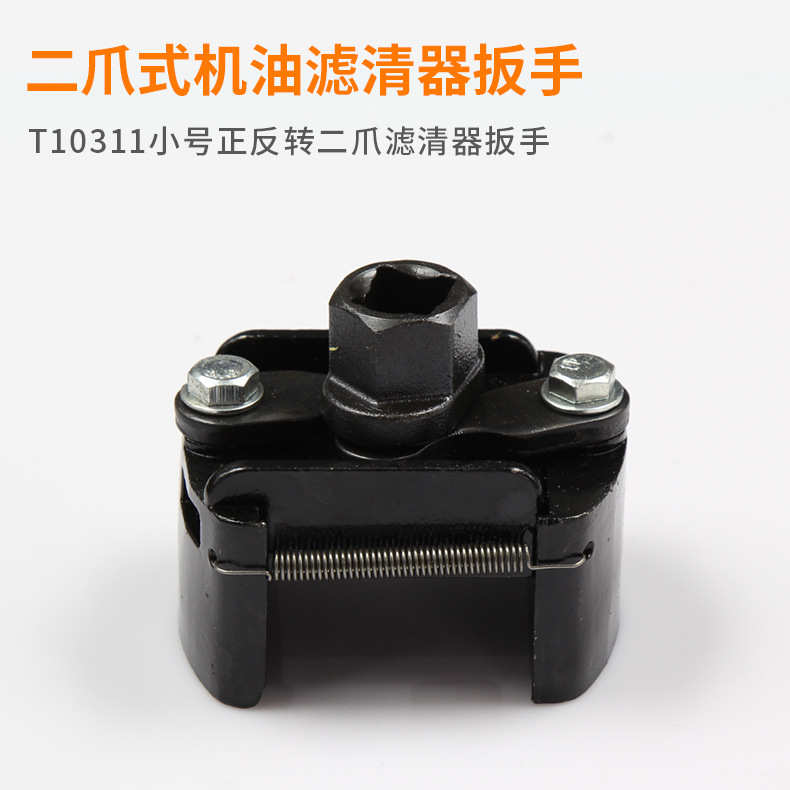 正反物美价廉】滤清器t10311工具机油【小号二拆装爪格转扳手