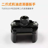 机油转 扳手工具滤清器爪 二t10311 正反格 物美价廉小号拆装