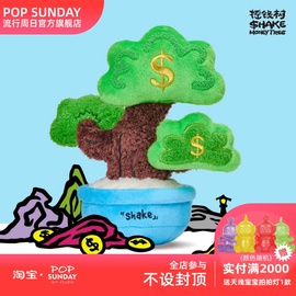 POP SUNDAY流行周日摇钱树毛绒摆件招财艺术毛绒潮玩生日开业礼物