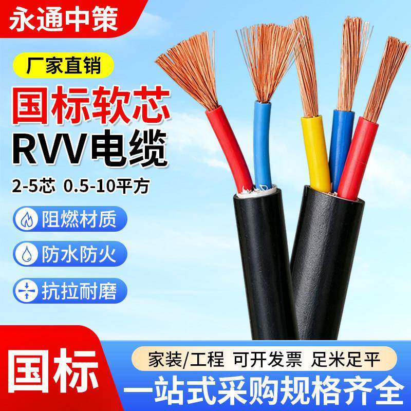 国标RVV电缆线纯铜软护套线2 3 4 5芯1.5/2.5/4/6平方三相电源线
