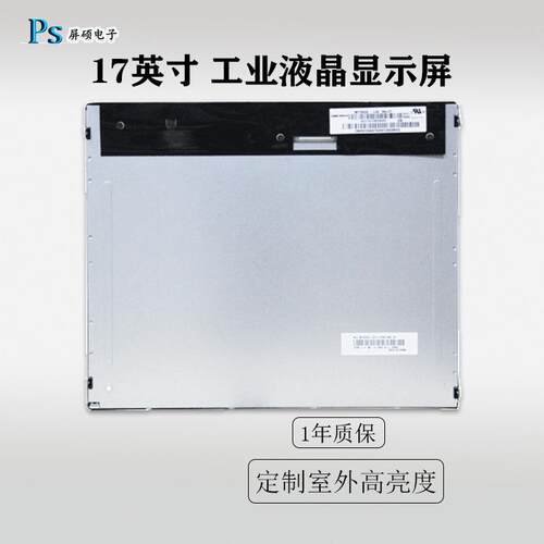 工业17寸LCD/LED液晶显示屏4:3正A规1000:1面板M170EGE-L20供应现