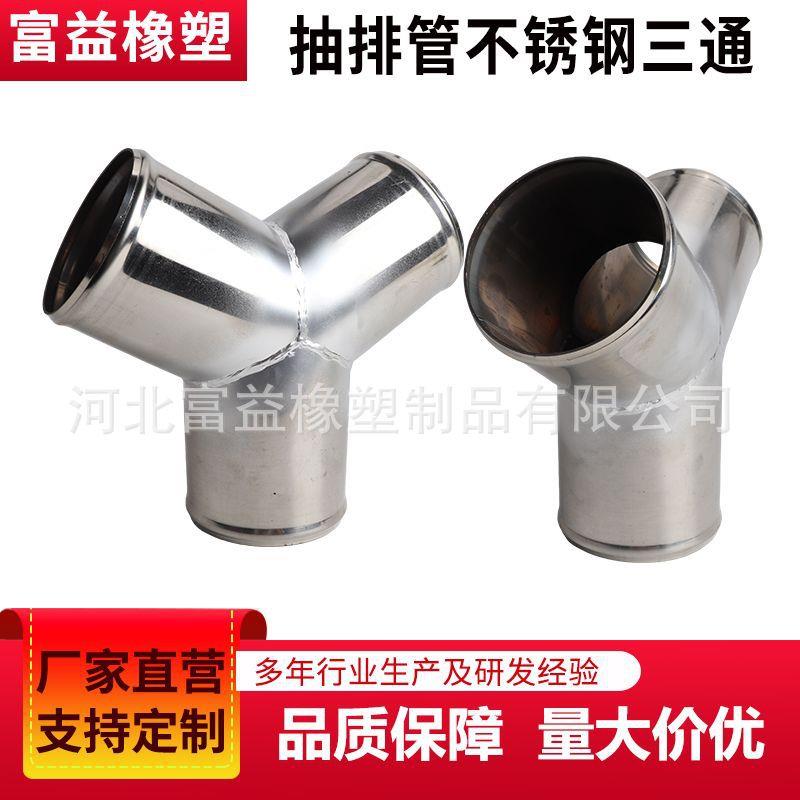 排油管不锈钢三通接头车尾气排放管抽排接口尾气排放三通分流接头
