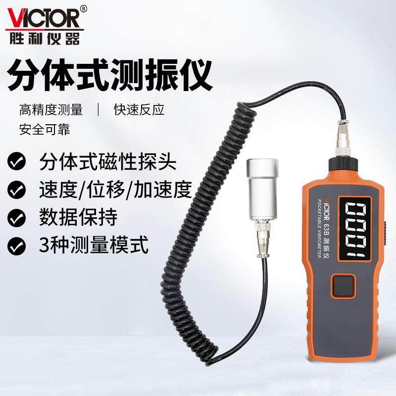 胜利仪器(VICTOR)VC63/63A/63B数字测振仪分体式磁头振动测震仪