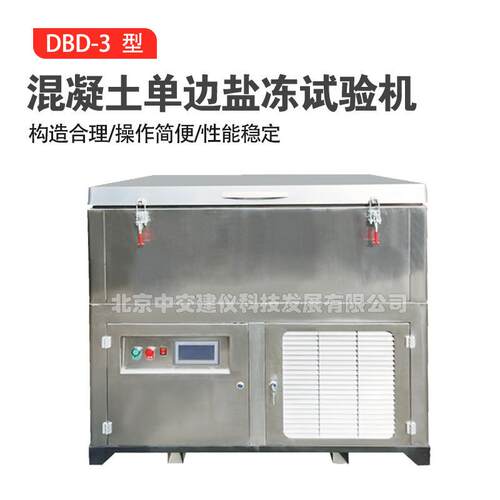 DBD-3混凝土单边盐冻试验机冻水试验法快冻试验机
