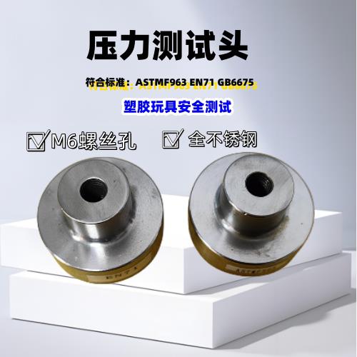 GB6675 EN71ASTMF963 塑胶玩具压力测试头不锈钢其它仪表仪器