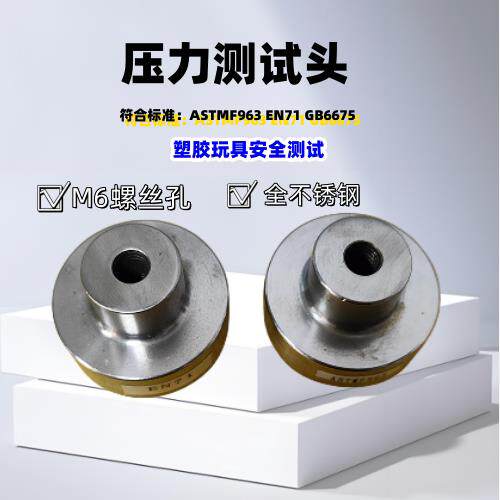 GB6675 EN71ASTMF963 塑胶玩具压力测试头不锈钢其它仪表仪器