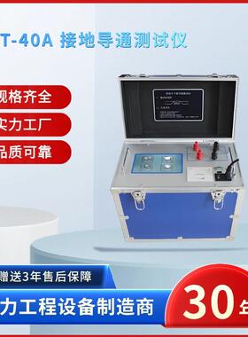 电力ZSDT-40A接地导通测试仪接地导通测试仪接地导通仪