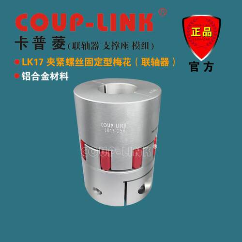 COUP-LINK联轴器 LK17 夹紧固定 梅花联轴器 抗油电器绝缘 联轴器
