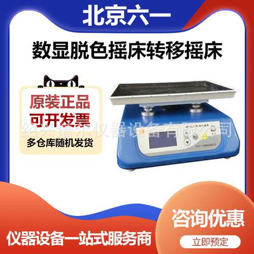 北京六一WD-9405FN数显脱色摇床转移摇床