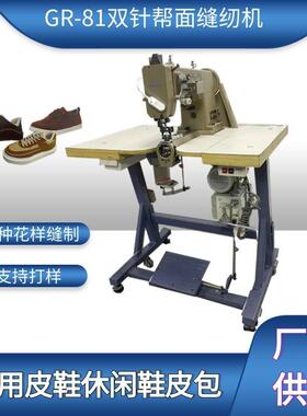 牌GR81款双针帮面缝合机工业缝纫机鞋机双针车花样机模板机