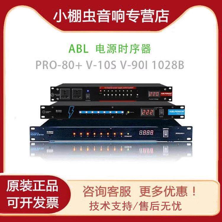 ABL安保利 PRO-80+ PRO-80 V-10S V-90I 1028B 8路电源时序器