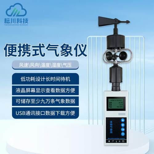 应急用便携式气象仪便携手持式多要素气象站移动式气象观测设备