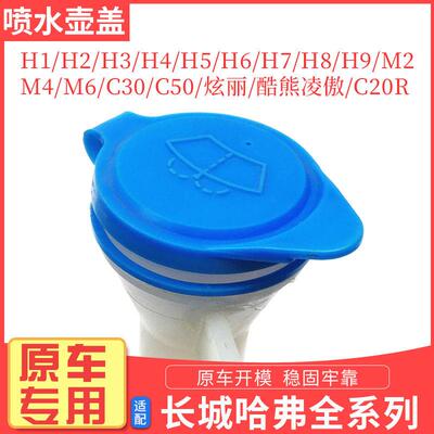 哈弗H6H1H2H3H5H7H8H9M2M4M6长城C30C50炫丽M2酷熊玻璃喷水壶盖子