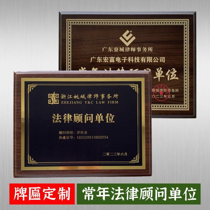 高档胡桃木实木奖牌定做荣誉证书授权牌匾制作法律顾问单位律师牌
