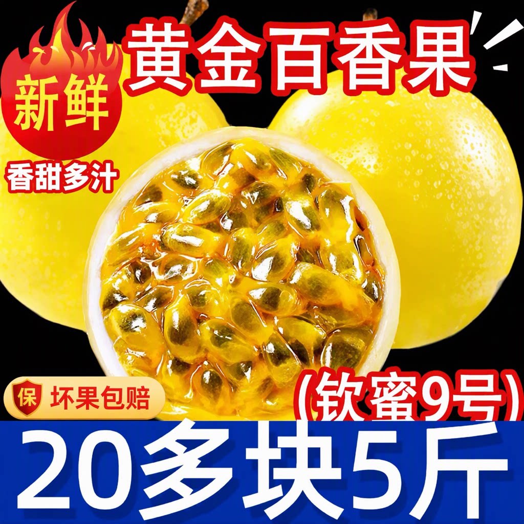 正宗钦蜜9号黄金百香果5斤精选大果云南广西福建现摘现发坏果包赔