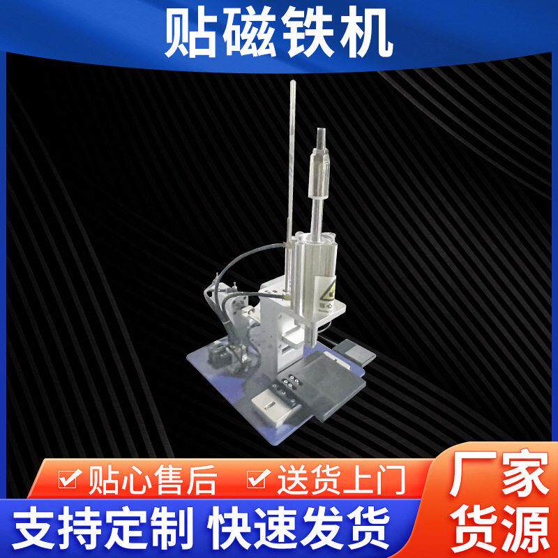 厂家供应贴磁铁机全自动压磁铁圆形磁铁打插头全自动贴磁铁机