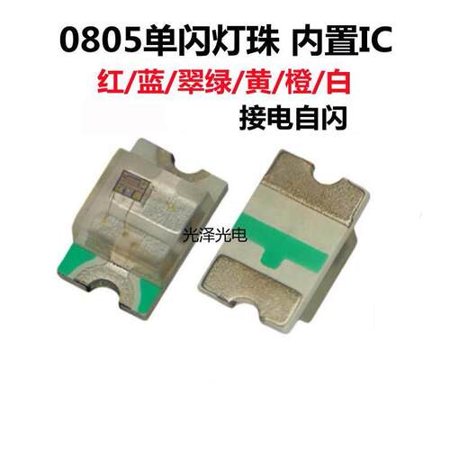包邮0805单闪灯珠贴片LED2012自闪红绿蓝黄橙暖白白光发光二极管