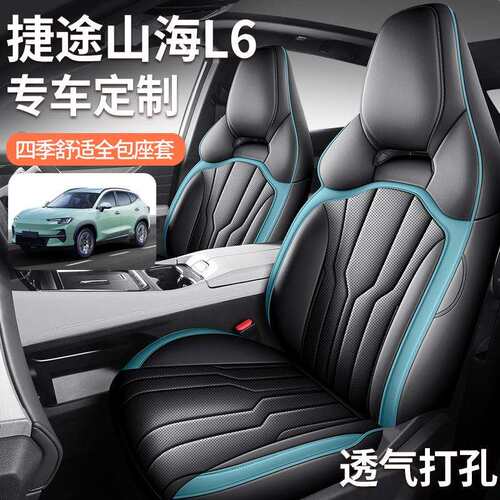 捷途山海L6座套专用座椅套全包汽车坐垫四季PROMAXULTRA2026新款
