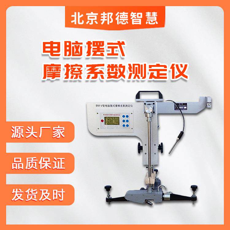 BM-V型电脑数显摆式摩擦系数测定仪路面地集料板陶瓷砖摆式仪