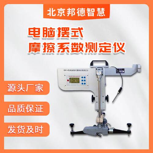 BM-V型电脑数显摆式摩擦系数测定仪路面地集料板陶瓷砖摆式仪