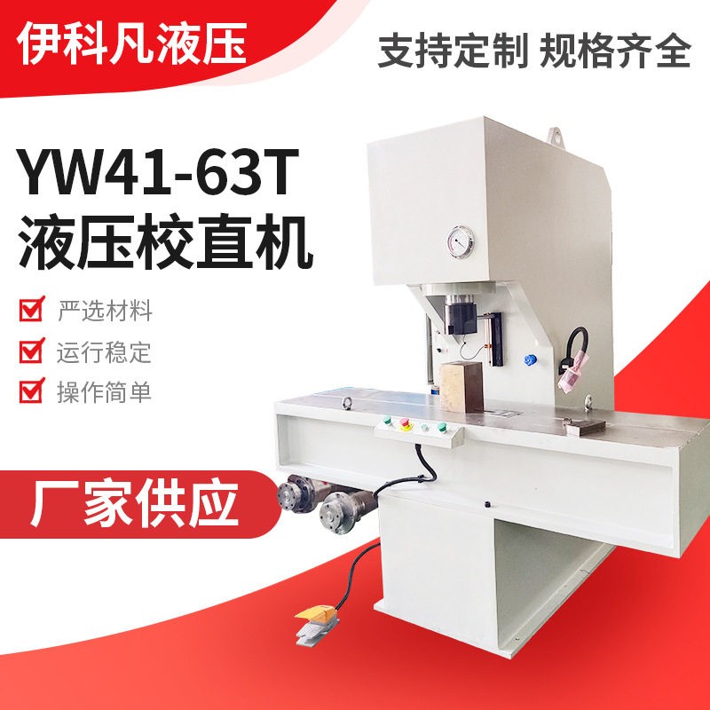 钢管液压校直机C型液压校直机钢板液压校直机YW41-6T液压校直机