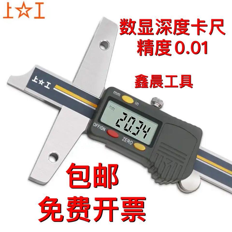 上工数显深度尺 电子深度尺 精度0.01 0-150 0-200 0-300