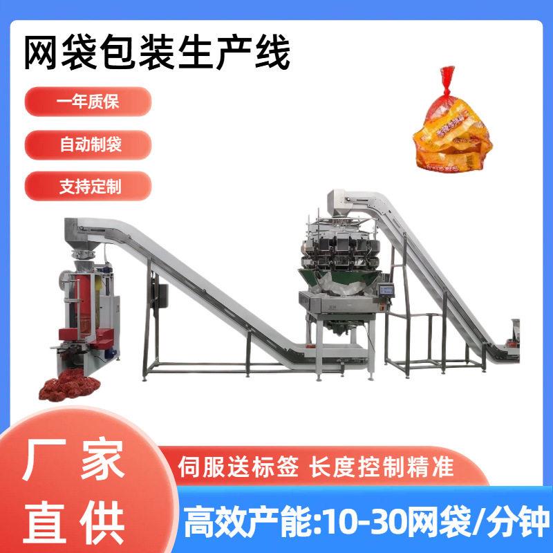 百香果网袋包装生产线玩具网袋包装扎口机大蒜橙子网兜包装机