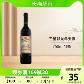 张裕_多名利三星彩龙干红葡萄酒750ml*1热红酒餐饮单支装