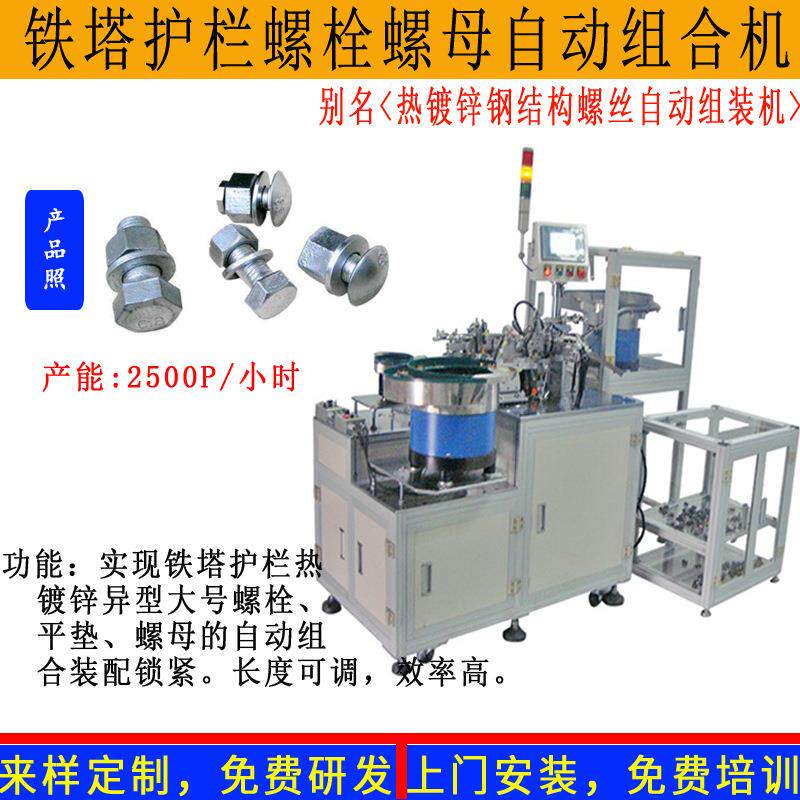 铁塔护栏钢结构紧固件热镀锌大号螺栓螺母自动装配锁螺丝锁紧机