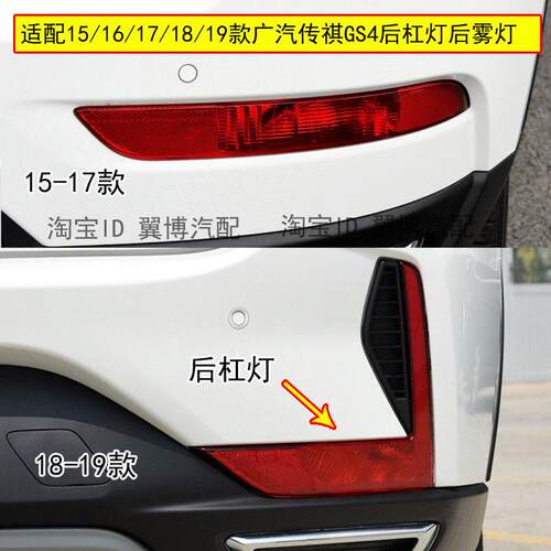 适用广汽传祺GS4后杠灯后雾灯总成18-19款传祺左右后保险杆尾灯壳