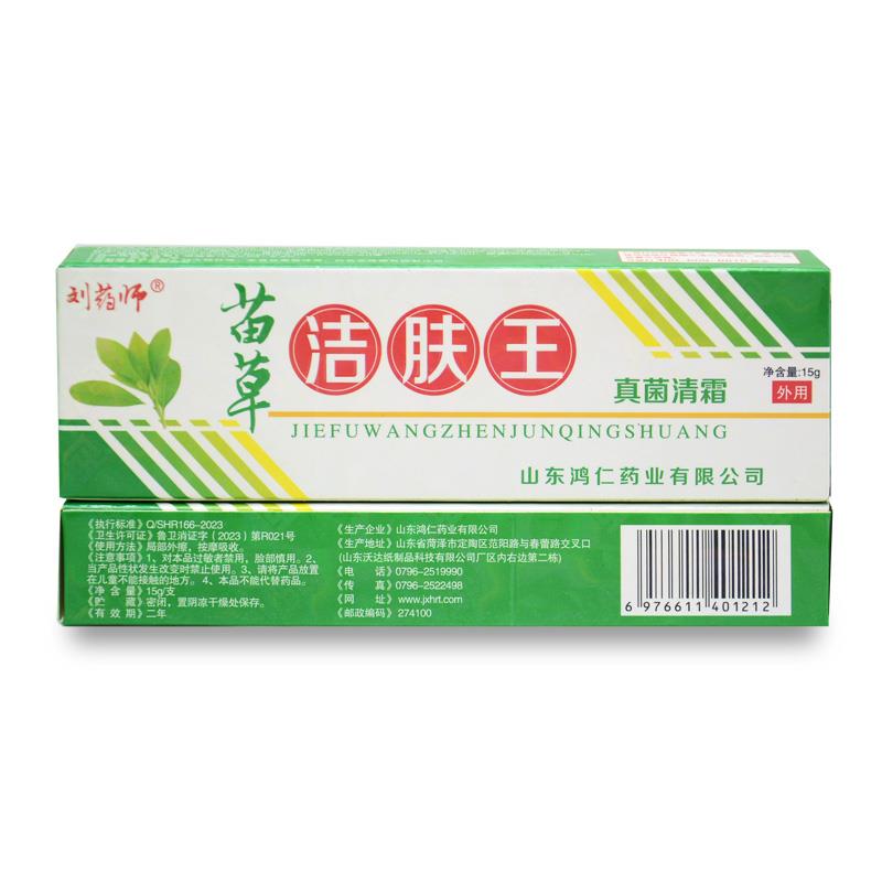 买送11 刘药师苗草洁肤王真抑菌OCA清霜皮品肤外用软膏正草本菌乳