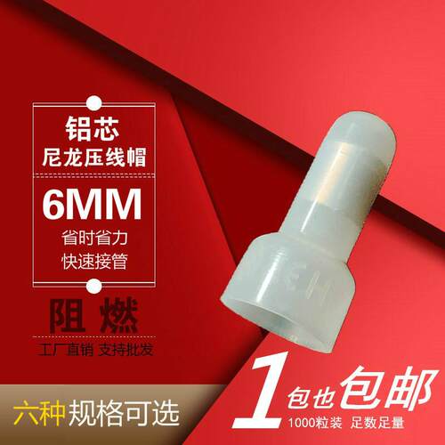 尼龙电线接线帽 压线帽 快速并线器接线头压线冒尼龙奶嘴铝管6mm